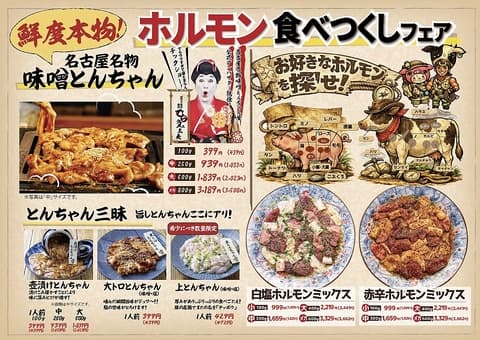 焼肉 本山ホルモン 名古屋名物味噌とんちゃん屋