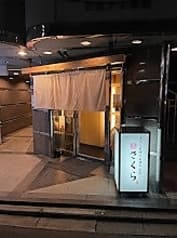 手作り料理とおばんざい 京さくら 2