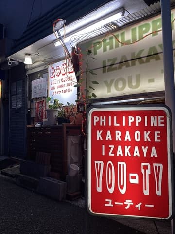 フィリピンカラオケ居酒屋YOU TY