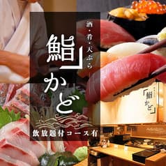 酒 肴 天ぷら 鮨かど 2