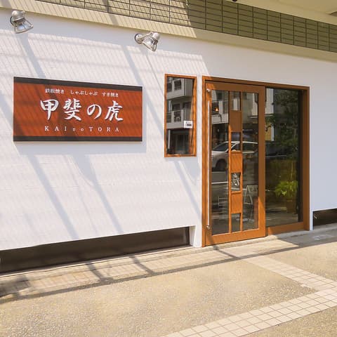 甲斐の虎 沖浜店