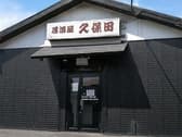居酒屋 久保田 岩根店 3