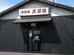 居酒屋 久保田 岩根店 2
