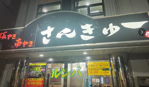 居酒屋 さんきゅー