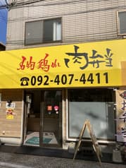 名物鳥めし 肉弁当 2