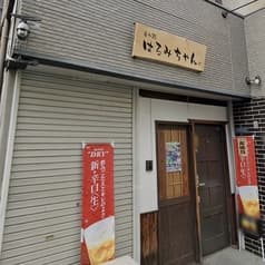 呑み処 はるみちゃん 2