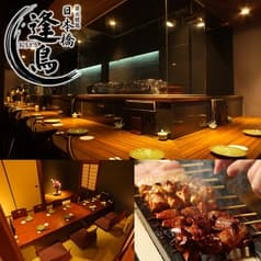 炭火焼鳥 日本橋 逢鳥 2