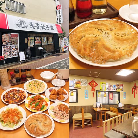 恵豊餃子館 要町