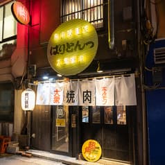 大衆焼肉 ばりとんっ 2