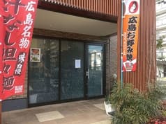 広島焼 くく丸 2