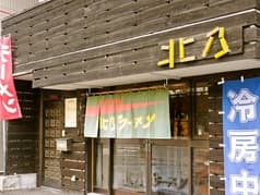 北乃ラーメン 2