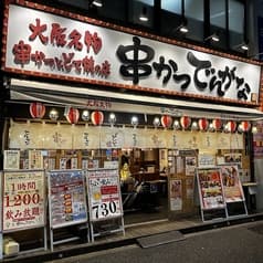串かつ でんがな 東中野店 2