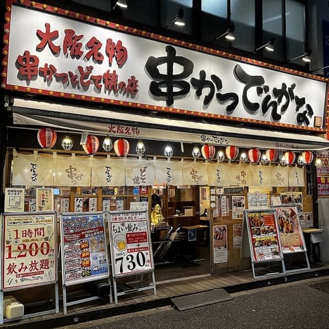 串かつ でんがな 東中野店