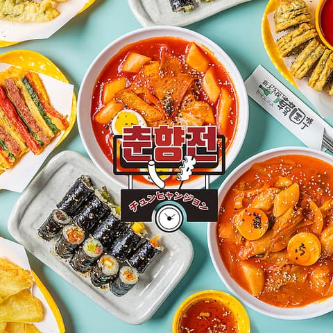 新大久保 韓国横丁 チュンヒャンジョン