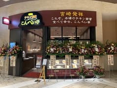 チキン南蛮 こんぺい亭 イオンモール筑紫野店 2