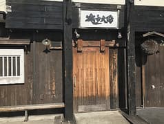 越中大将 新検見川店 2