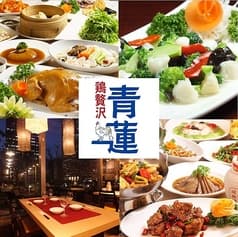 鶏贅沢 青蓮 新宿オークタワー店 2