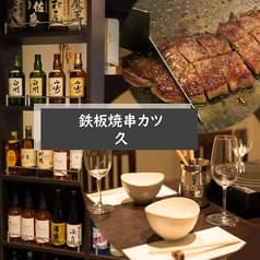 鉄板焼 串カツ 久 新横浜 2