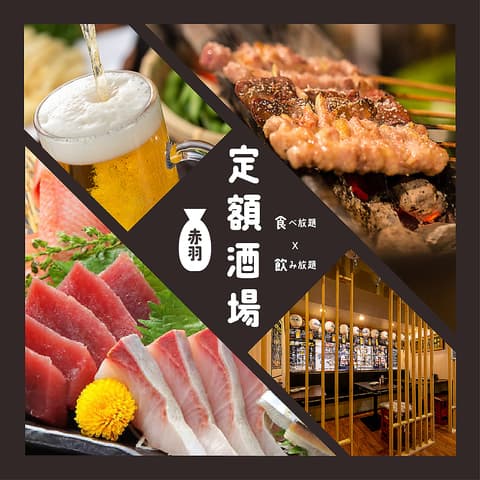 定額酒場 赤羽店