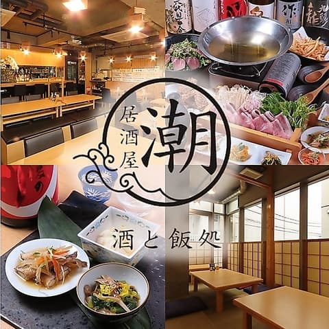 居酒屋 潮
