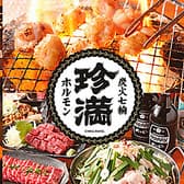 炭火 七輪 ホルモン焼 珍満 3