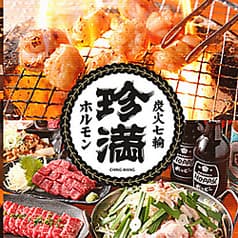 炭火 七輪 ホルモン焼 珍満 2