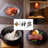 和牛焼肉 神楽 3