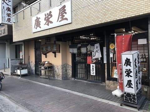 廣栄屋
