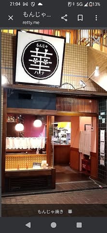 もんじゃ華　青葉台