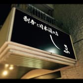 刺身と日本酒の店 しま 3