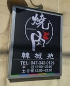 炭火焼肉 韓城苑 3