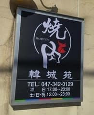 炭火焼肉 韓城苑 2