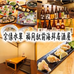 宗像水軍 福間駅前海鮮居酒屋 2