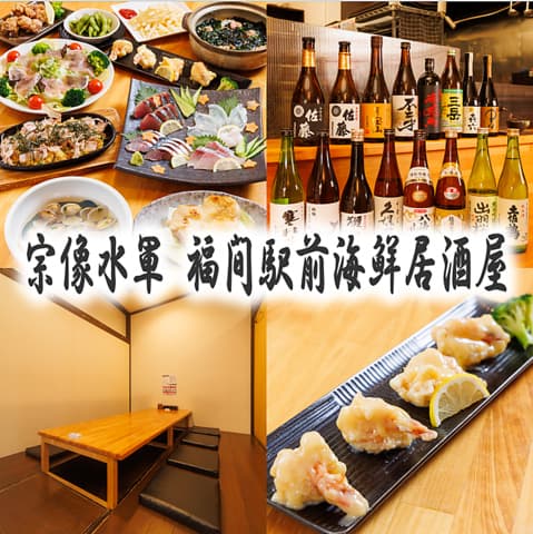 宗像水軍 福間駅前海鮮居酒屋