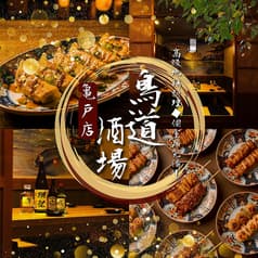 鳥道酒場 亀戸店 2
