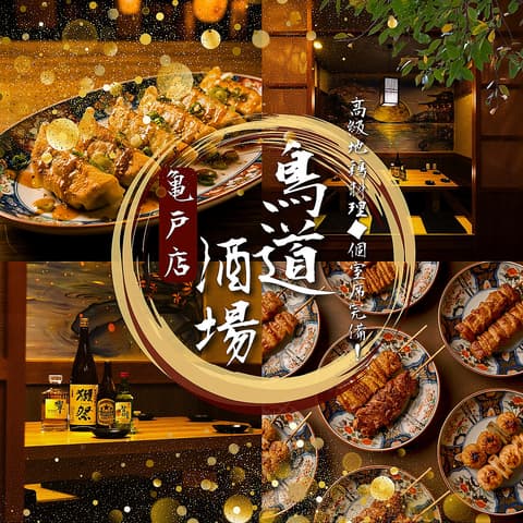 鳥道酒場 亀戸店
