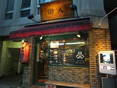 千駄ヶ谷 御天  2