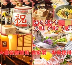 海老名和食 ありがとう屋 2