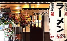 ラーメン屋 コカトリス 2