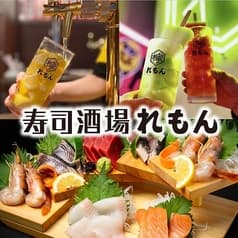 寿司酒場 れもん 2