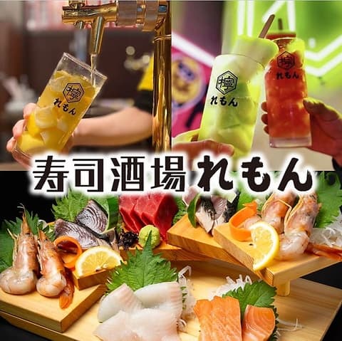 寿司酒場 れもん