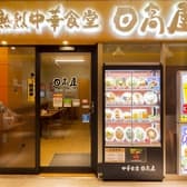 中華食堂 日高屋 さいたま新都心店 3