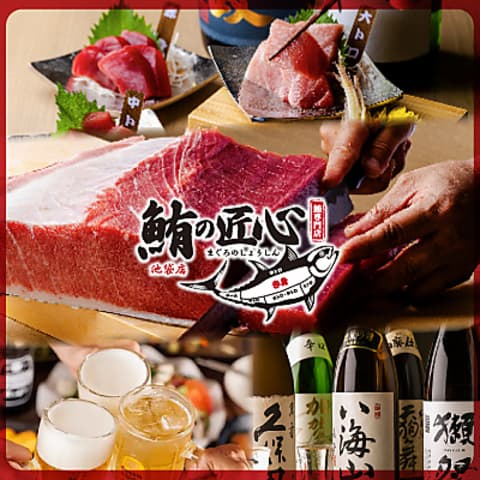 鮪の匠心 池袋店