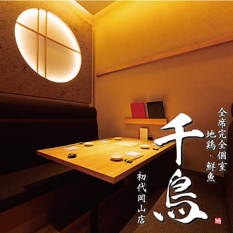 地鶏 鮮魚 千鳥 初代岡山店