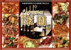 中国四川料理　宋園 2