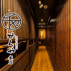 せんや 本店 2