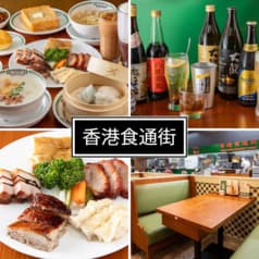 香港食通街 吉祥寺店 2