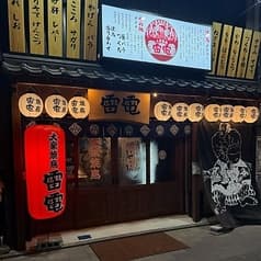 大衆焼鳥 雷電 2