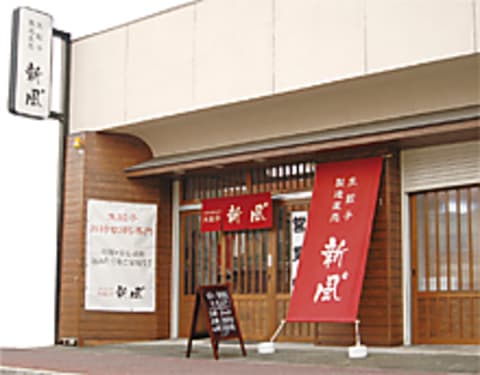 新風 本店