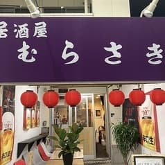 居酒屋むらさき 2